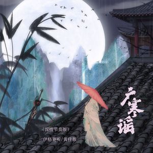 广寒谣(深情节奏版)