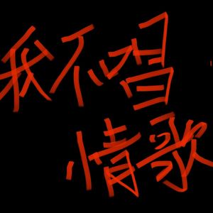 我不唱情歌了