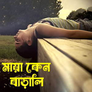 মায়া কেন বাড়ালি Maya Keno Barali