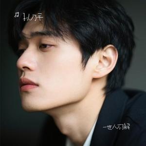 一世人不了解 (Cover 大川Dietry)