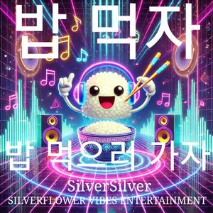 밥 먹자 밥 먹으러 가자