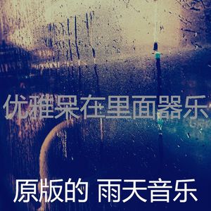 温和雨天梦想