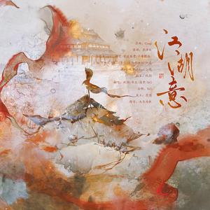 江湖意（纯歌版）