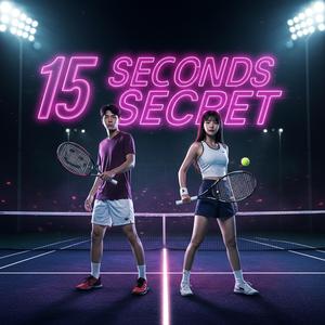 15초의 비밀
