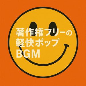 著作権フリーのポップBGM 清々しい朝
