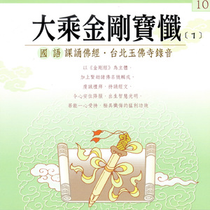 大乘金剛寶懺 （1） (國語課頌佛經 台北玉佛寺錄音)