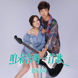 咱来合唱一首歌