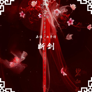 断剑