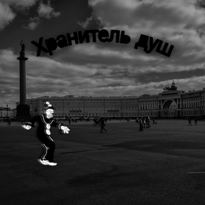 Хранитель душ