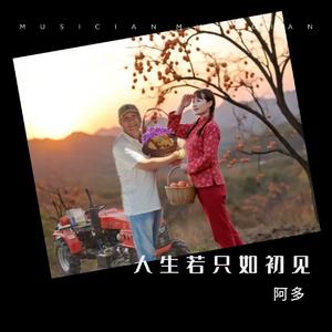 阿多 - 人生若只如初见