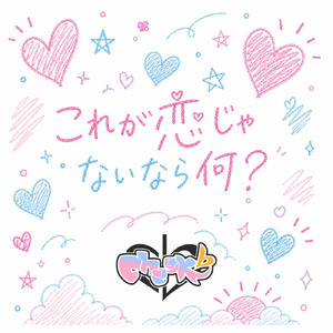 これが恋じゃないなら何？