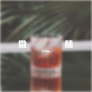 微醺（PROD BY XVIBE）