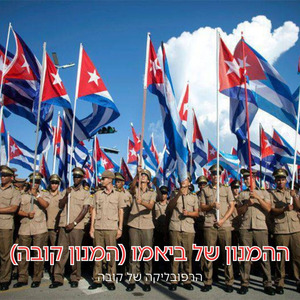 ההמנון של ביאמו (המנון קובה)