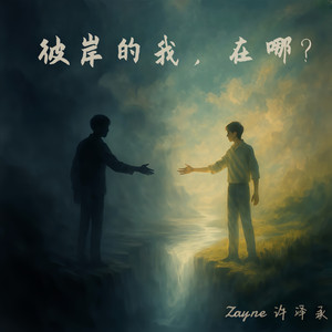 彼岸的我，在哪?