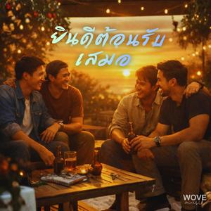 ยินดีต้อนรับเสมอ