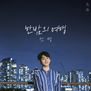 한밤의 여행 (Inst.)