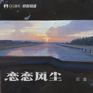 恋恋风尘 (伴奏)