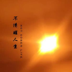 不清醒人生伴奏