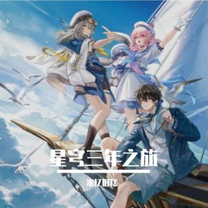 《星穹三年之旅》