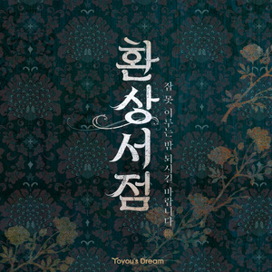 이끼를 닮은 서점