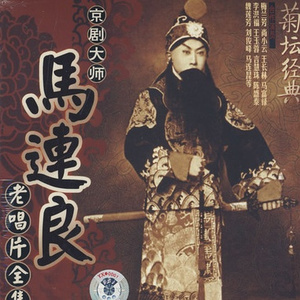 [念白]哈哈哈哈啊哈哈哈(1925年高亭公司唱片1面)