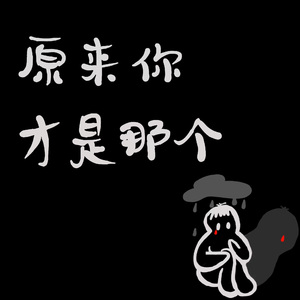 原来你才是那个