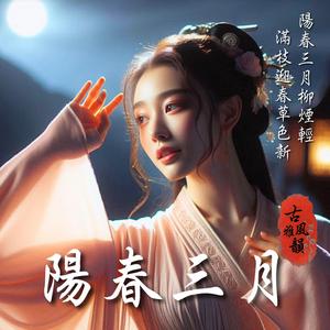 陽春三月