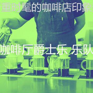 微妙的酷咖啡厅心情