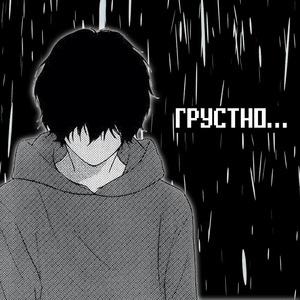 Грустно...