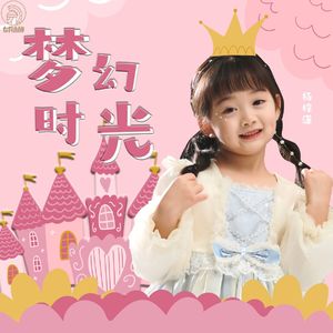 梦幻时光