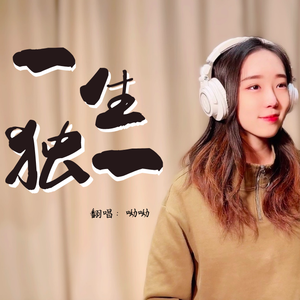 一生独一