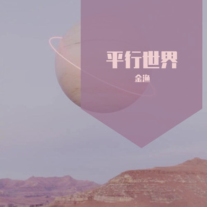 平行世界