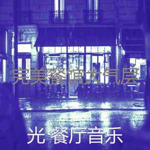 温和约会之夜梦想