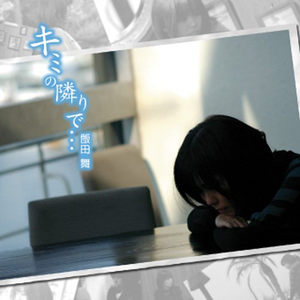 キミの隣りで···