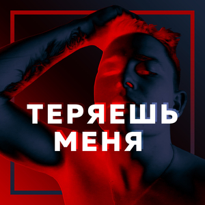 Теряешь меня