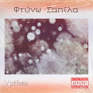 Φτύνω Σαπίλα