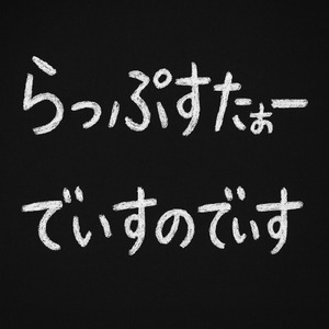 RAPSTAR DISのDIS