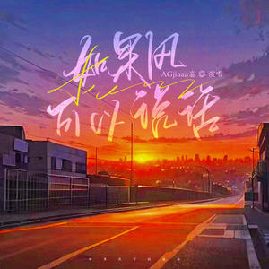 如果风可以说话