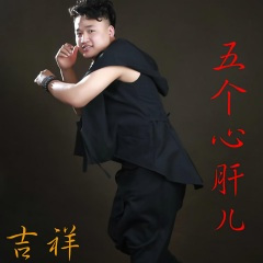 五个心肝儿