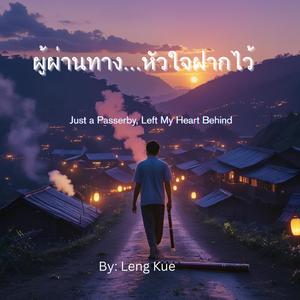 ผู้ผ่านทาง...หัวใจฝากไว้ (Just a Passerby, Left My Heart Behind)