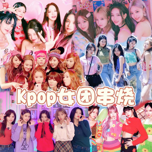 Kpop女团曲串烧