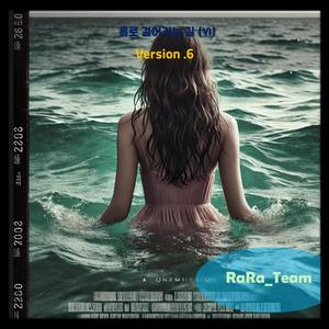 홀로 걸어가는 길 (Ⅵ) [Audio] (Version6)