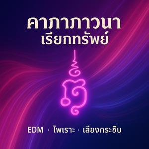 คาถาภาวนา เรียกทรัพย์ กระซิบ เสียงผู้หญิง เบาๆ