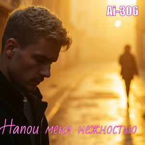 Напои меня нежностью