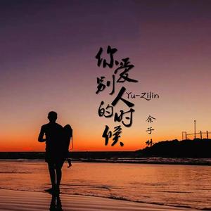 你爱别人的时候