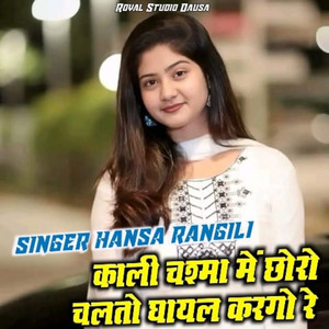 Kali Chashma Me Choro Chalto Ghayal Kargo Re