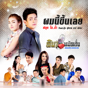 ผมนี้ขึ้นเลย (ดนตรีฝึกร้อง / เพลงประกอบละครลิเกหมัดสั่ง)