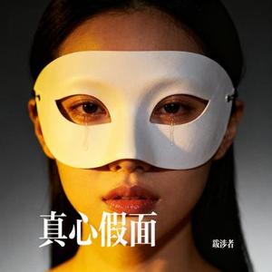 真心假面
