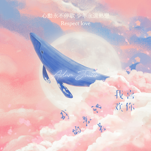 我的意思是我喜欢你