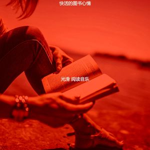 微妙的好书心情